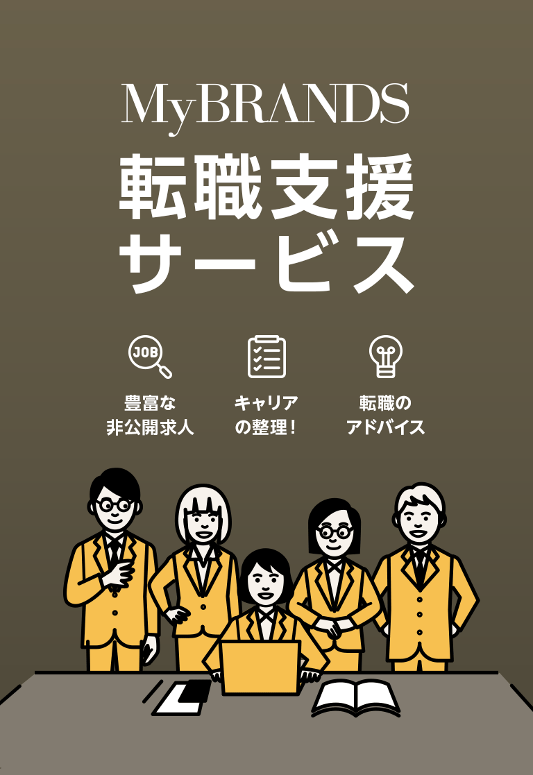 MyBRANDS転職支援